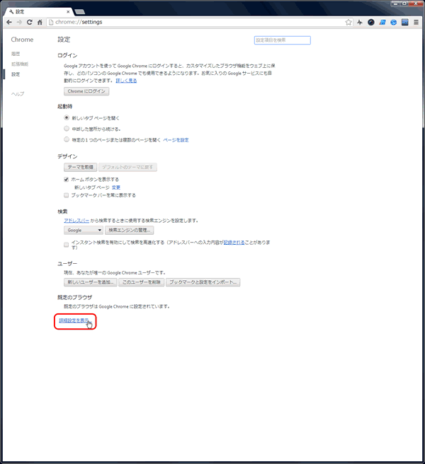 GoogleChrome設定詳細設定を表示