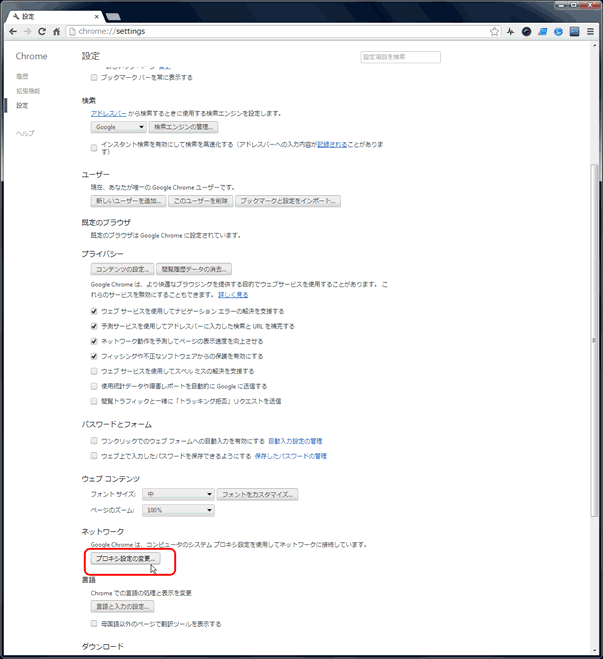 GoogleChrome設定プロキシ設定の変更