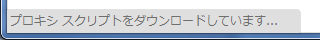 Google chrome プロキシスクリプトをダウンロードしています...