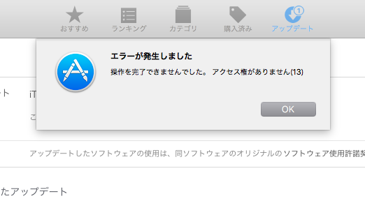 macOS(Sierra ver.10.12.5)のApp Storeで「エラーが発生しました」