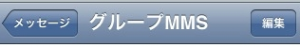 iPhone グループMMS