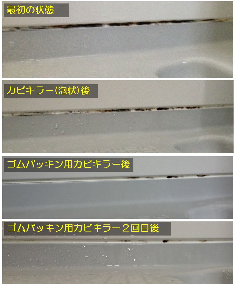 お風呂のパッキンの黒カビをとる。ゴムパッキン用カビキラー塗布後