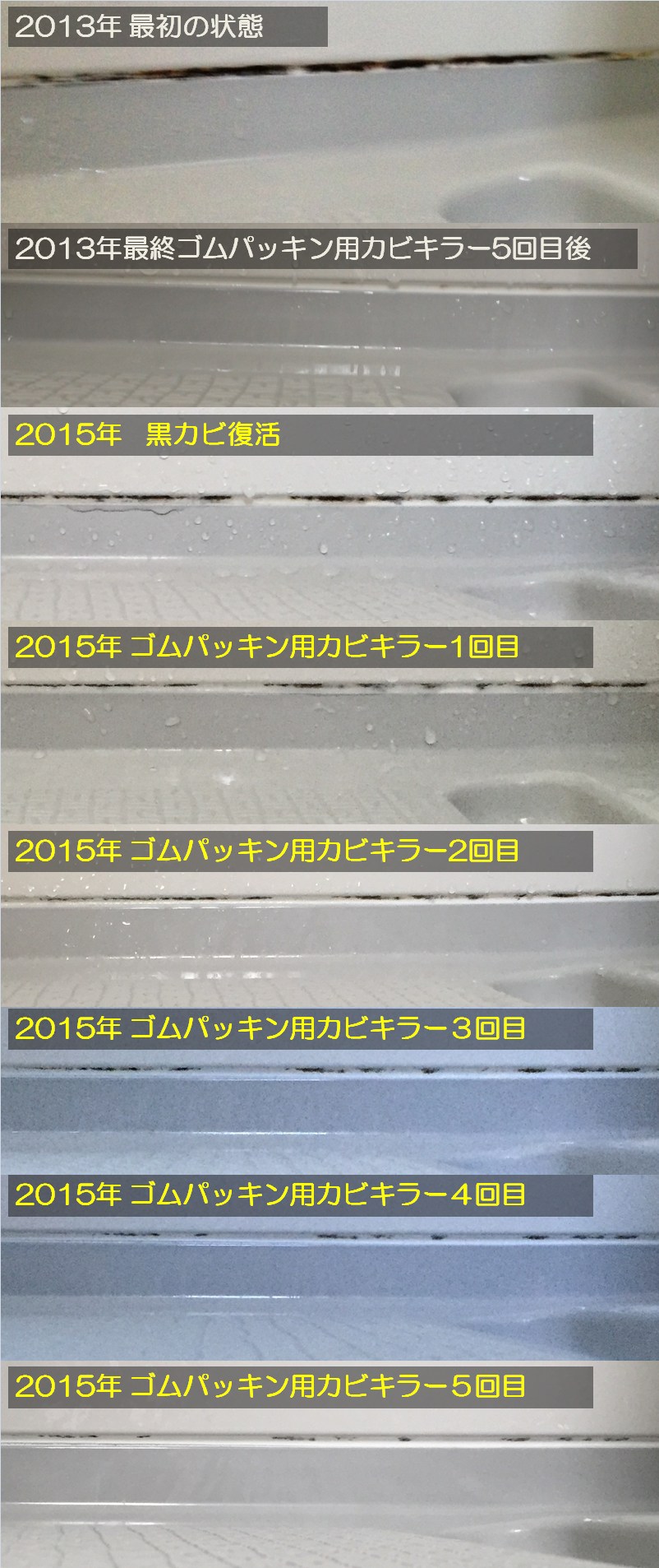 2015年黒カビにゴムパッキン用カビキラー塗布3・4・5回目