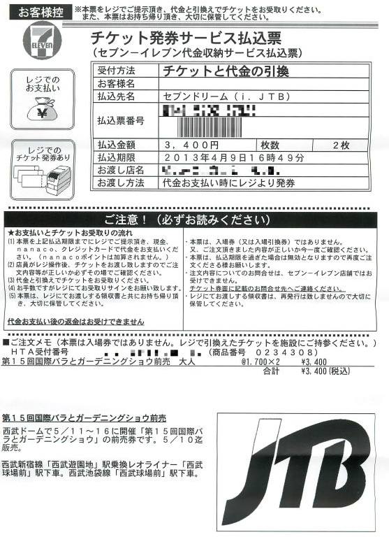 チケット発券サービス JTBレジャーチケット 払込票