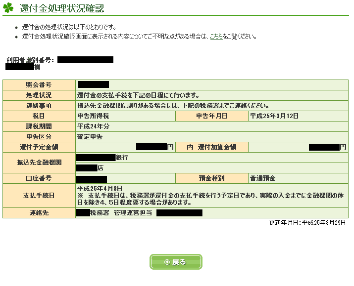 e-Tax 還付金処理状況確認