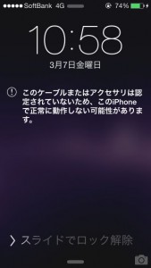 このケーブルまたはアクセサリは認定されていないため、このiPhoneで正常に動作しない可能性があります。充電はできる。