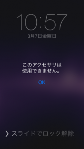 このアクセサリは使用できません。