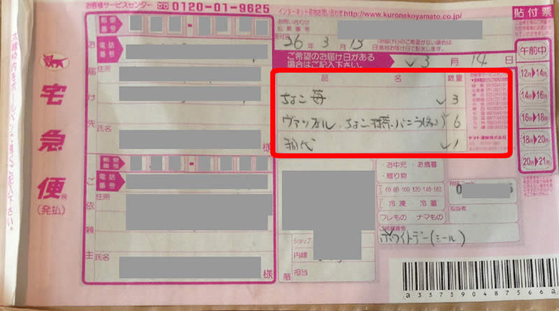 クロネコヤマト配送伝票商品明細付き 受け取り側