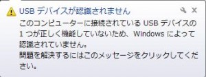 このコンピューターに接続されている USB デバイスの 1 つが正しく機能していないため、Windows によって認識されていません。 問題を解決するにはこのメッセージをクリックしてください。
