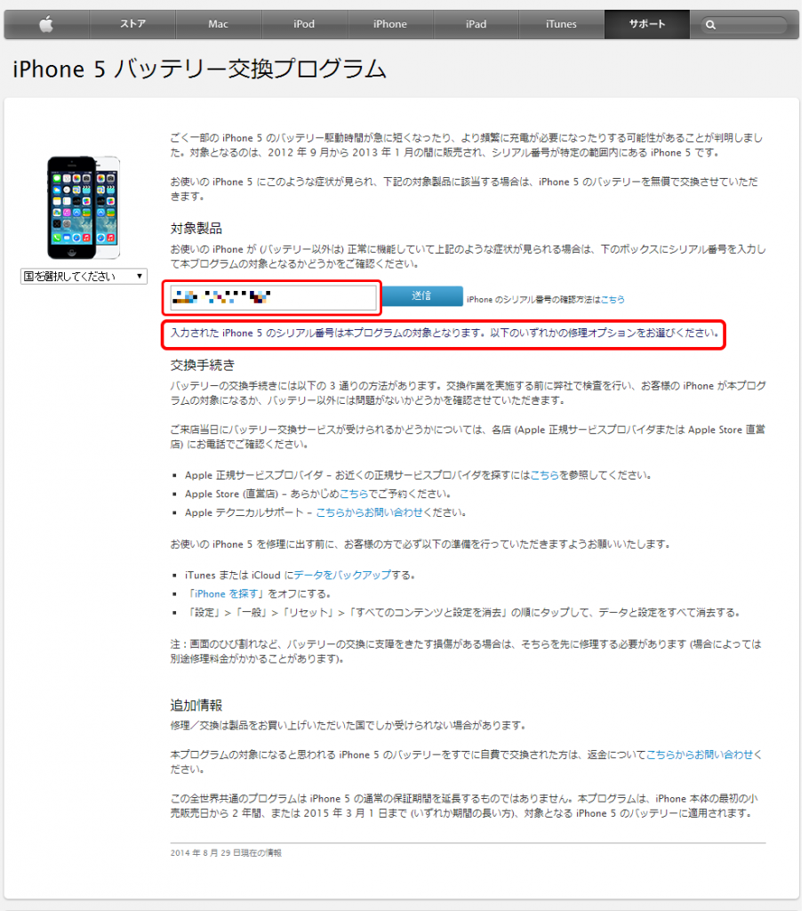 iPhone5バッテリー交換プログラム 該当チェック結果