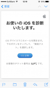 iPhone診断メール