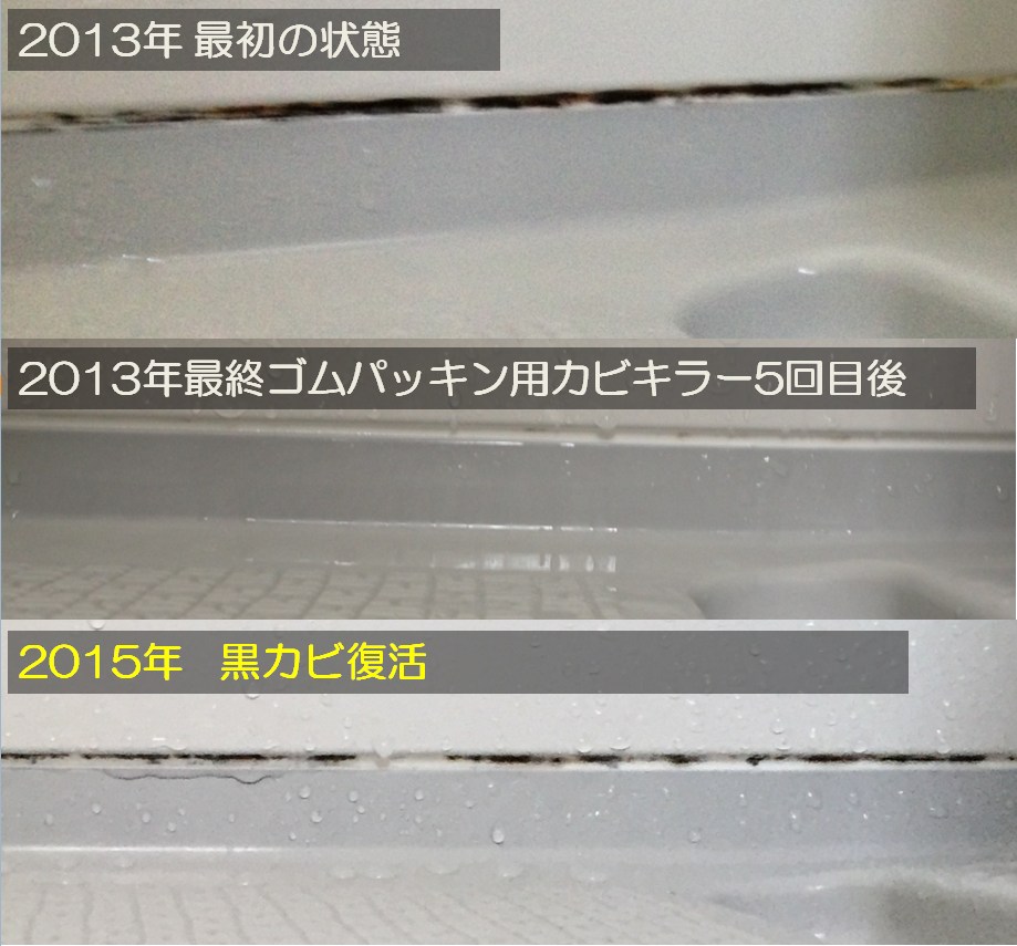 2年前のお風呂のパッキンの黒カビと、2015年の比較画像