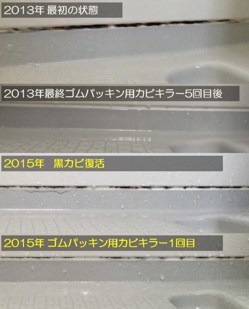 2015年黒カビにゴムパッキン用カビキラー塗布１回目