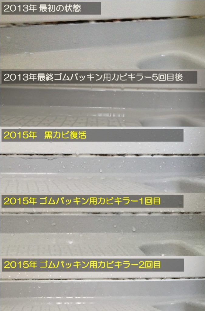 2015年黒カビにゴムパッキン用カビキラー塗布2回目