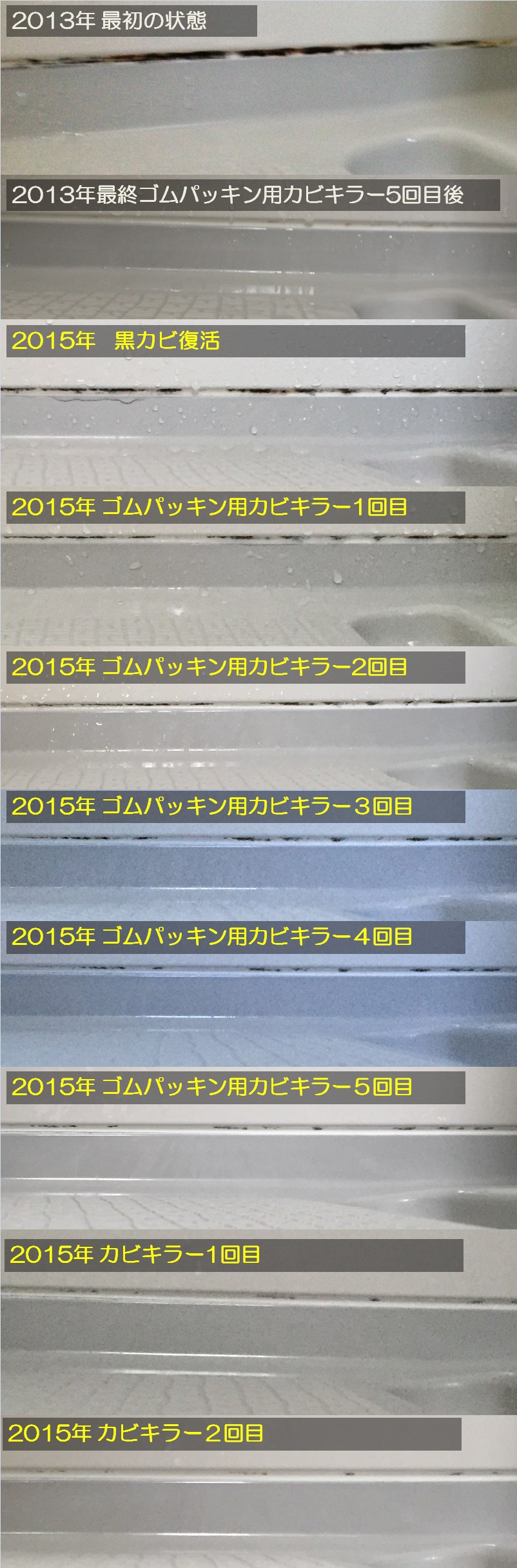 2015年黒カビにカビキラー塗布1・2回目