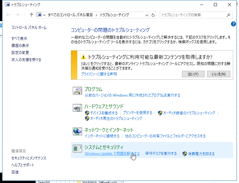 Windows10_コントロールパネル_トラブルシューティング