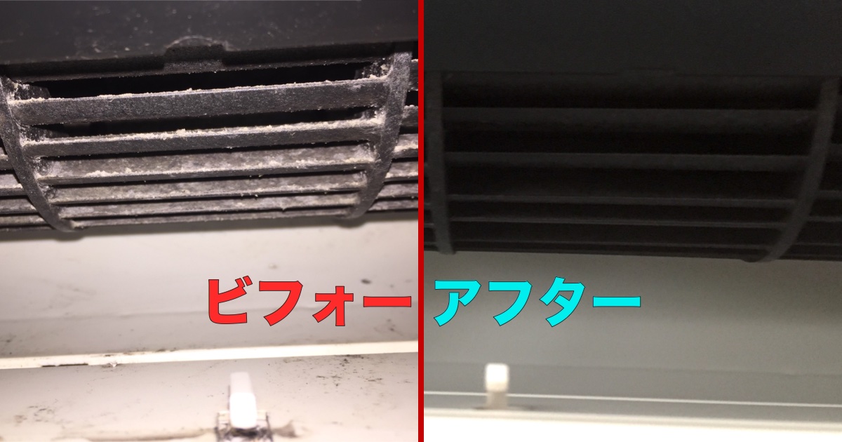 エアコン掃除のビフォー・アフター
