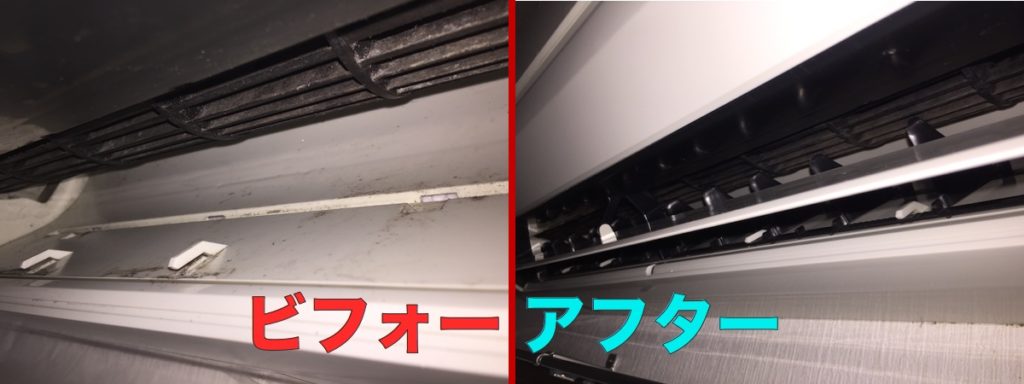 エアコン掃除のビフォー・アフターその2